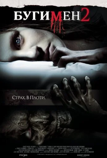 Бугимен 2 (2007) онлайн бесплатно